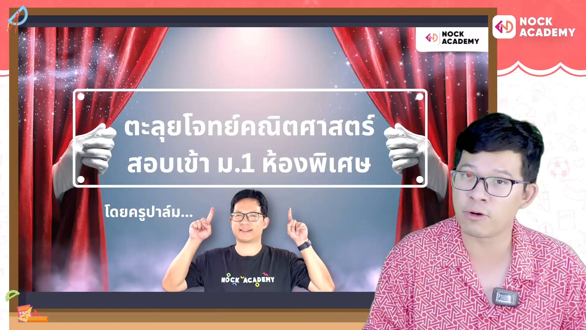 ตะลุยโจทย์คณิตศาสตร์ สอบเข้า ม.1 ห้องพิเศษ ตอนที่ 1