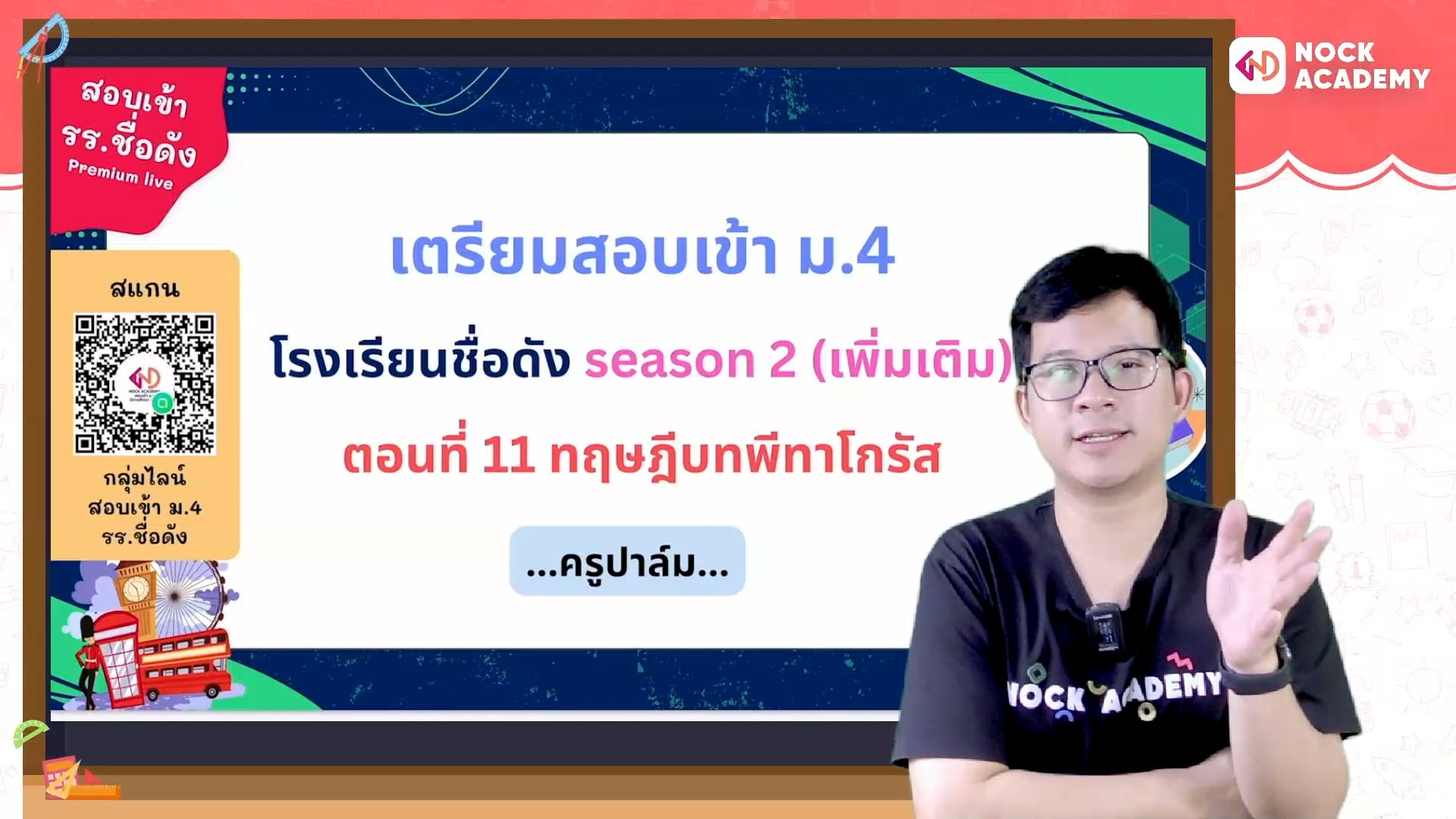 เตรียมสอบเข้า ม.4 โรงเรียนชื่อดัง ตอนที่ 11 ทฤษฎีบทพีทาโกรัส (เสริม)