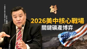 2026美中核心戰場 能源博弈！中共稀土威脅 高市早苗超威挺住！透視120億美元美國戰略礦產儲備計劃！不再只是單純經濟競爭 而是全方位、多維度「超限戰」聯防！聶森｜新聞大破解 【2026年2月12日】
