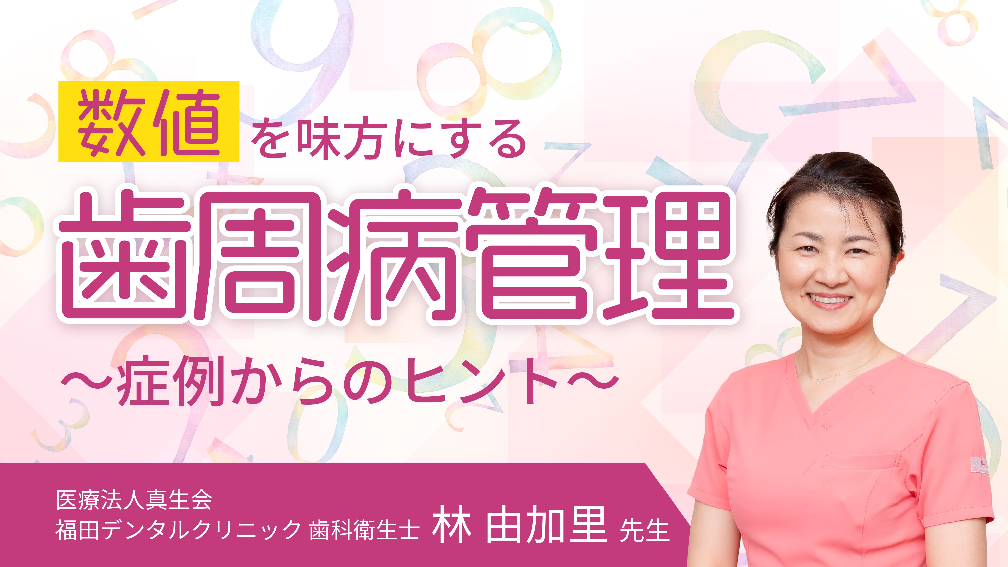 数値を味方にする歯周病管理〜症例からのヒント〜