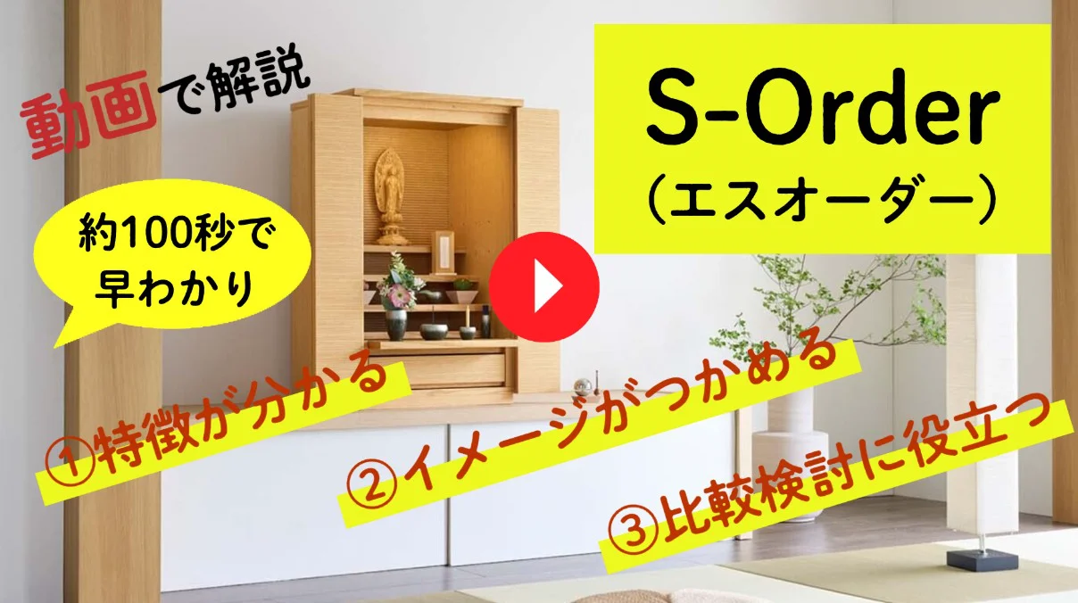 仏壇 S-Order (エスオーダー) ウォールナット 高さ90cm | お仏壇の