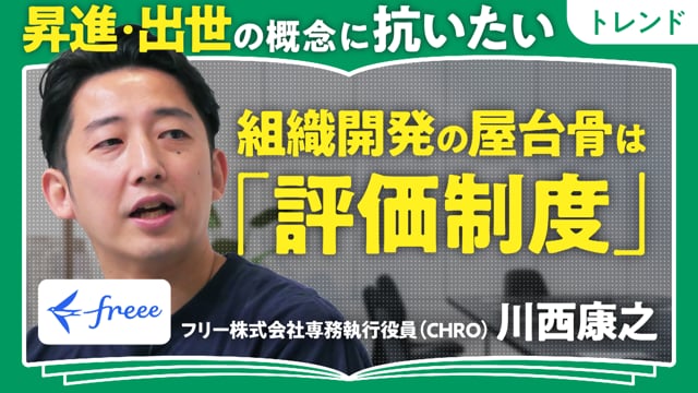 不公平感をなくす評価制度／川西康之さん