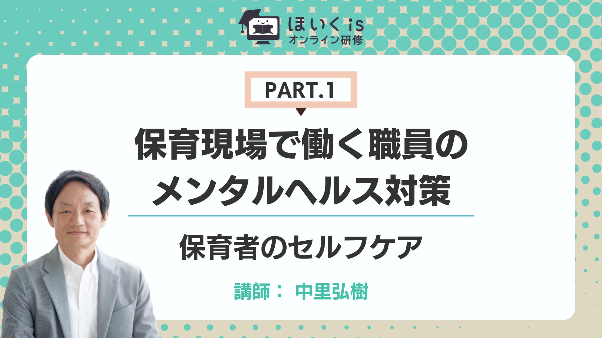 【PART.1】保育者のセルフケア