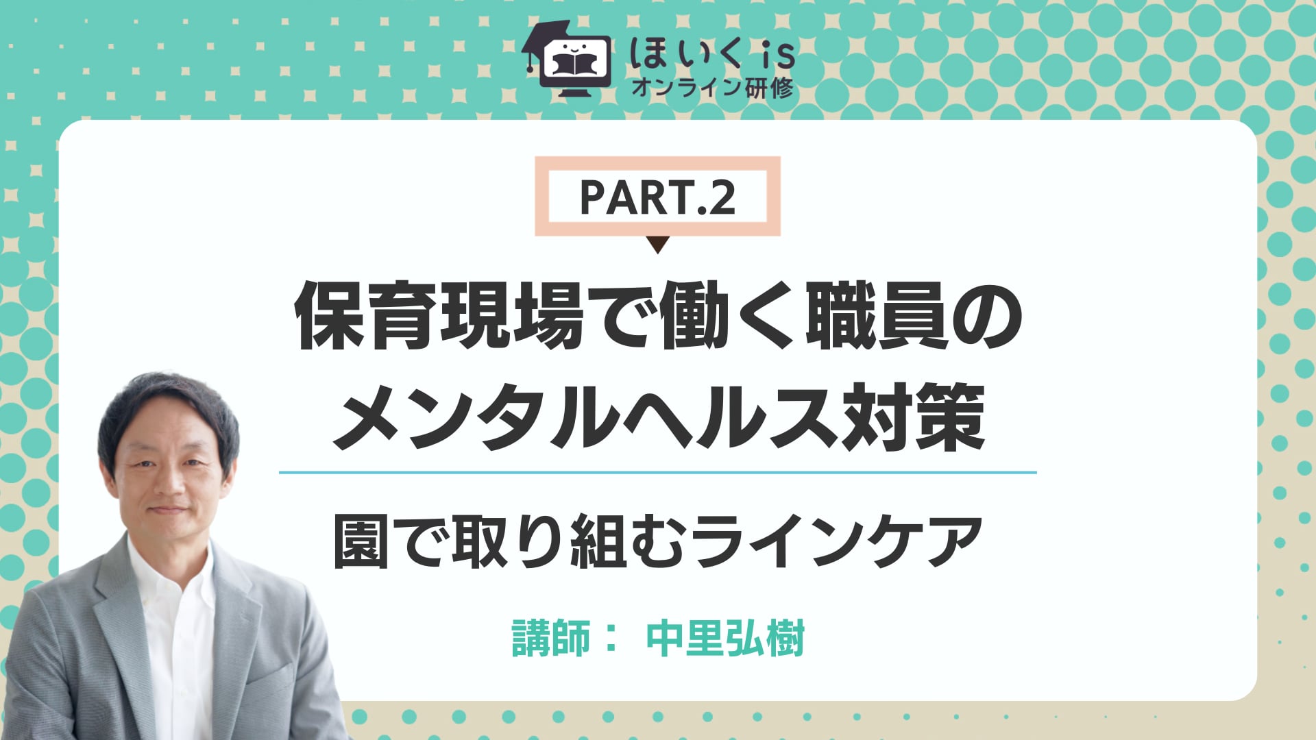 【PART.2】園で取り組むラインケア
