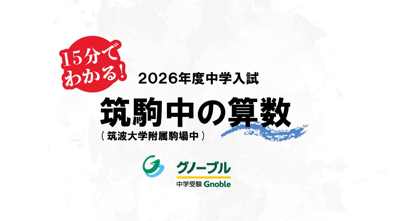 入試問題解説05_筑駒算数2026