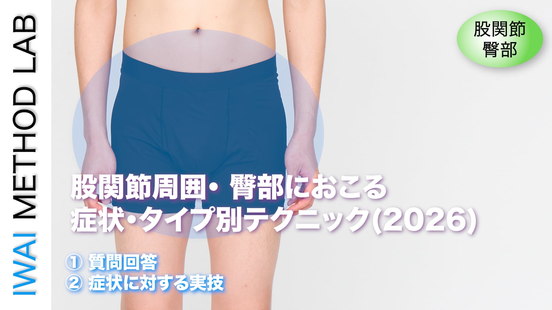 オンライン実技講習：股関節周囲・臀部におこる症状・タイプ別テクニック(2026)