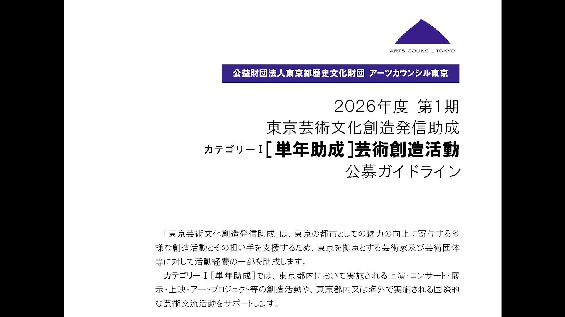 2026年度 第1期 東京芸術文化創造発信助成 カテゴリーI［単年助成