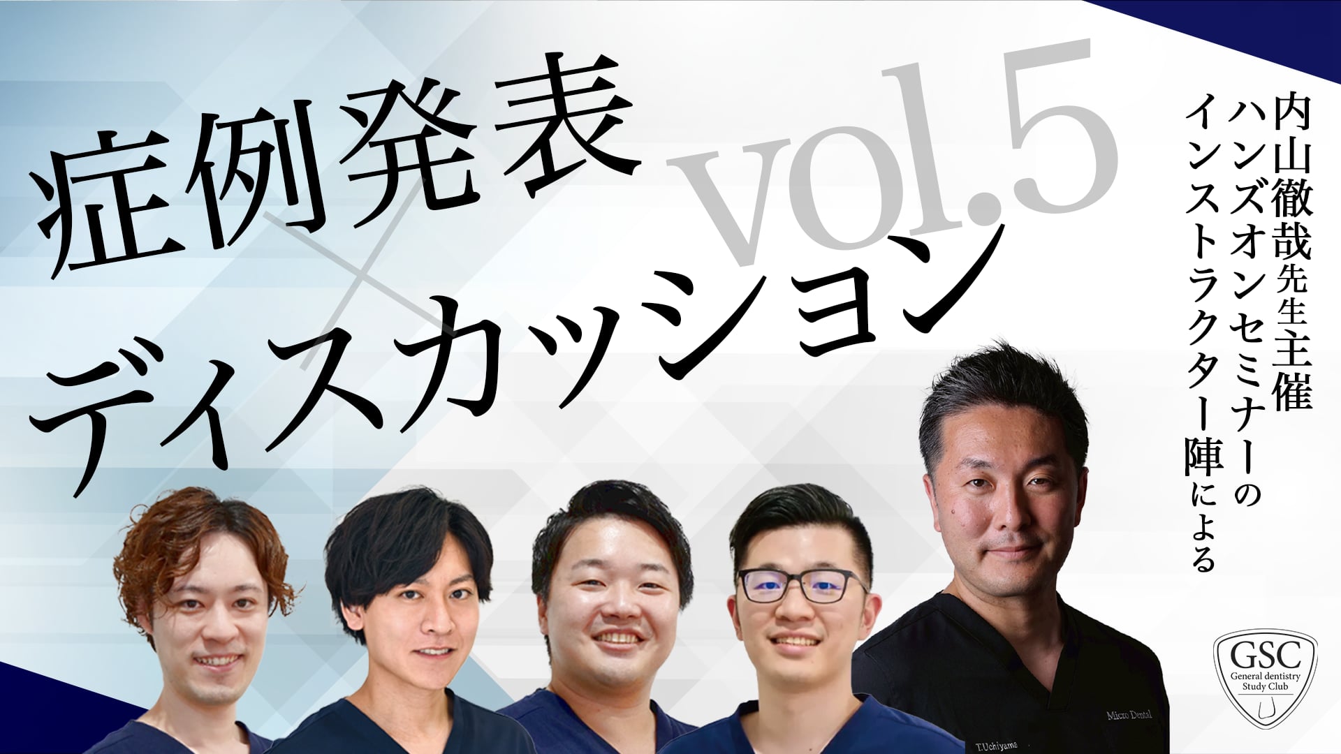 GSCインストラクターによる症例発表×ディスカッション vol.5