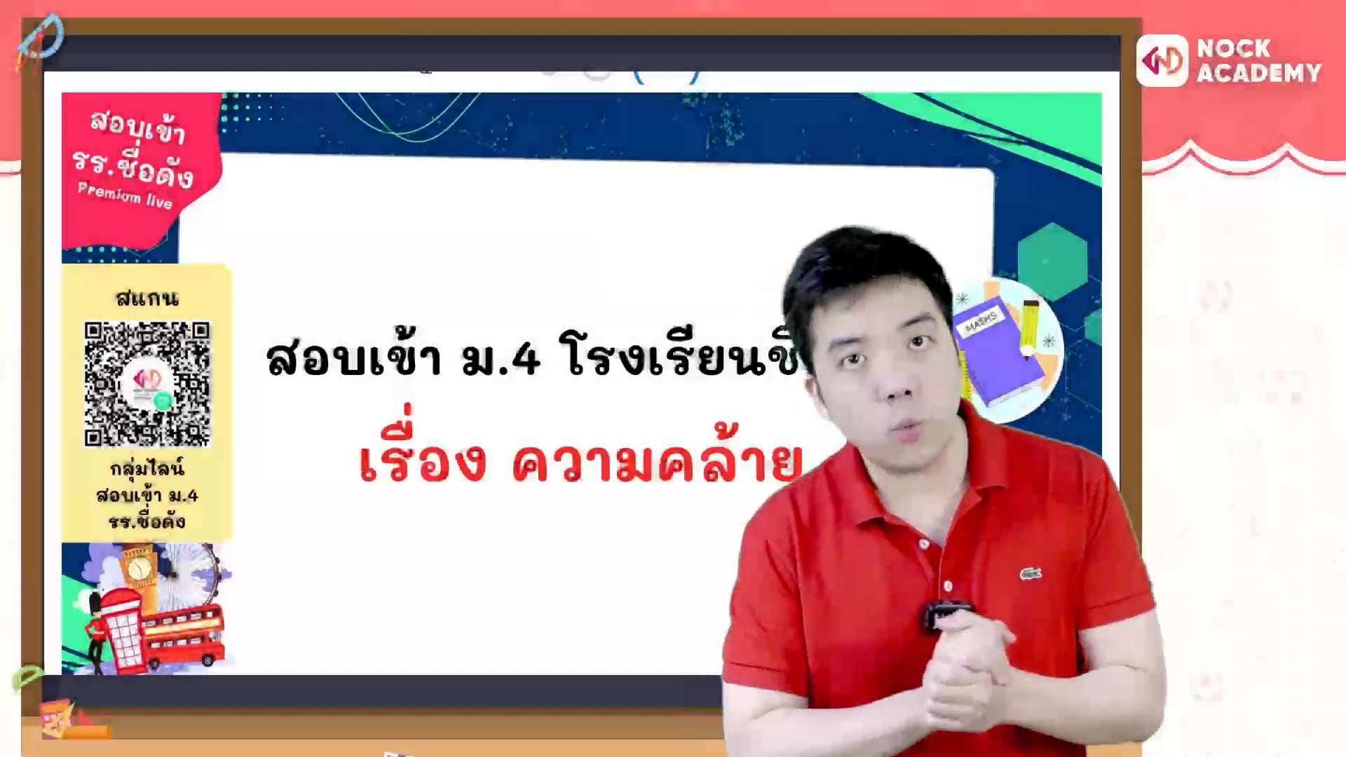 เตรียมสอบเข้า ม.4 โรงเรียนชื่อดัง ตอนที่ 13 ความคล้าย (พื้นฐาน)