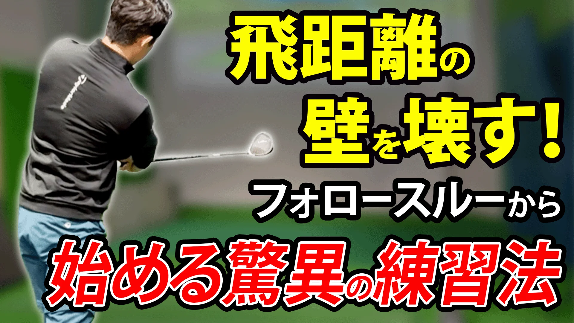 ビデオ】リズムを作るバックスイング | ゴルフライブ