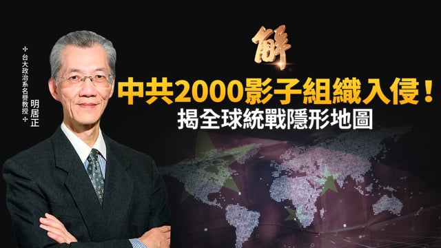 情報界震撼彈：揪出美加英德2000多個統戰組織！專找政治菁英 利用民主當武器 搭紅色代理人網！美中已開始大規模「撤退式脫鉤」！台美綁定挹注成長力道！