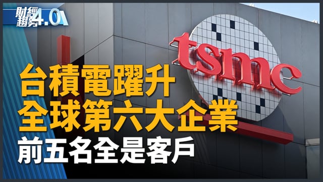 台積電躍升全球第六大企業 前五名全是客戶！美國與台灣簽貿易協定！冬奧無人機開啟賽事全新視角！社媒成癮案美國洛杉磯開審 新唐人第一手現場直擊！｜財經趨勢4.0 【2026年2月14日】