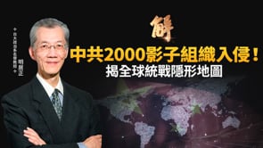 情報界震撼彈：揪出美加英德2000多個統戰組織！專找政治菁英 利用民主當武器 搭紅色代理人網！美中已開始大規模「撤退式脫鉤」！台美綁定挹注成長力道！｜明居正｜樊家忠｜新聞大破解 【2026年2月13日】