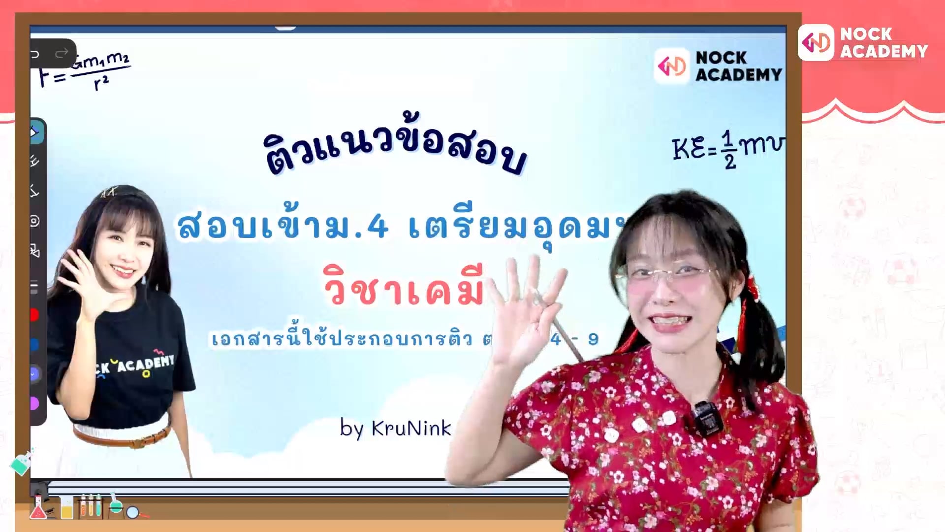 ติวสอบเข้า ม.4 เคมี เตรียมอุดม ตอนที่ 6