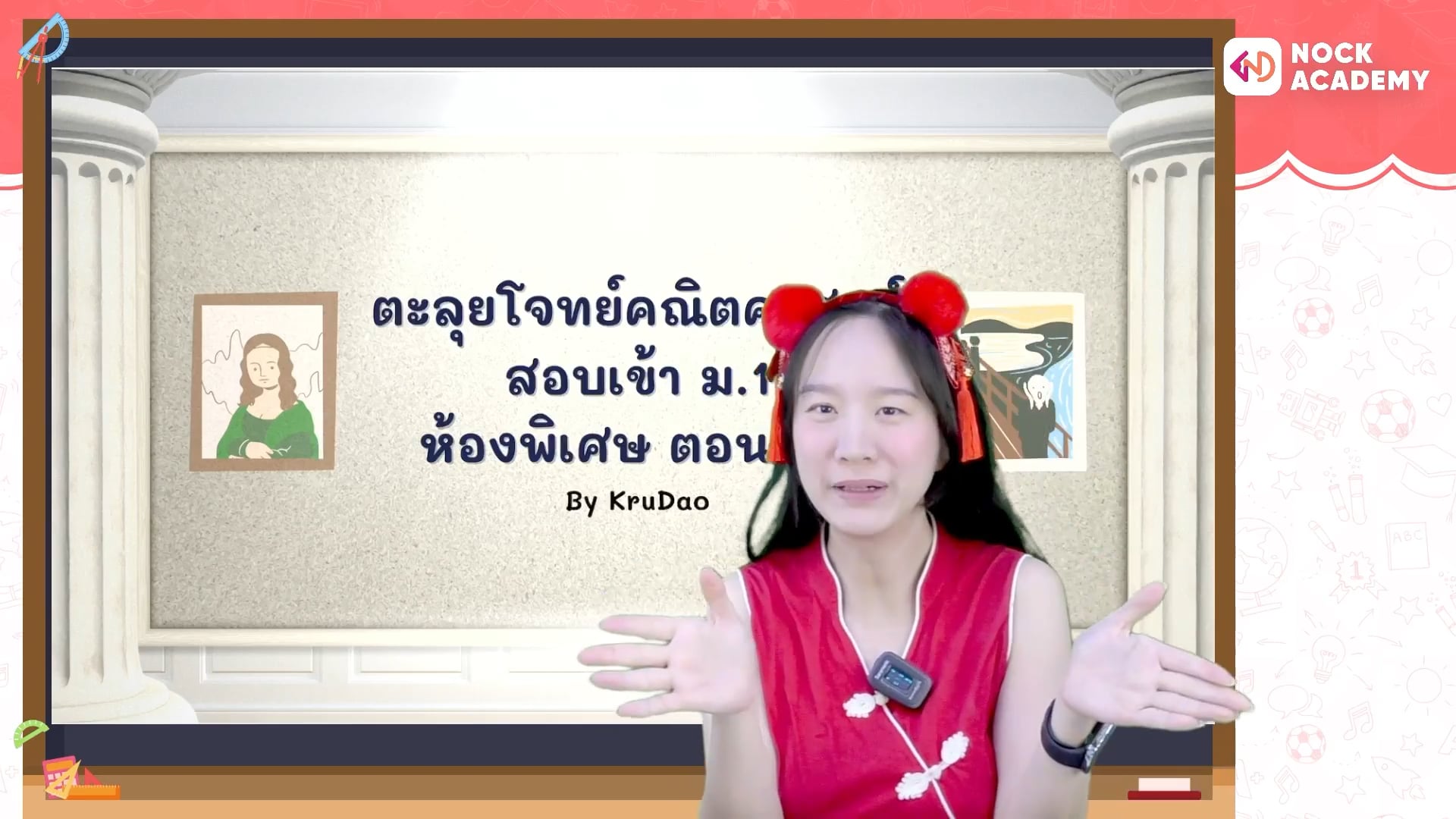 ตะลุยโจทย์คณิตศาสตร์ สอบเข้า ม.1 ห้องพิเศษ ตอนที่ 2