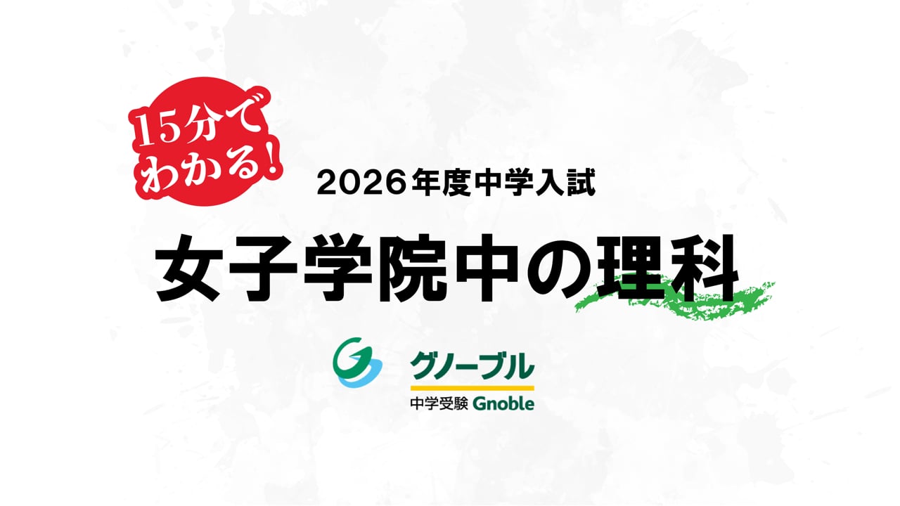 入試問題解説04_女子学院理科026