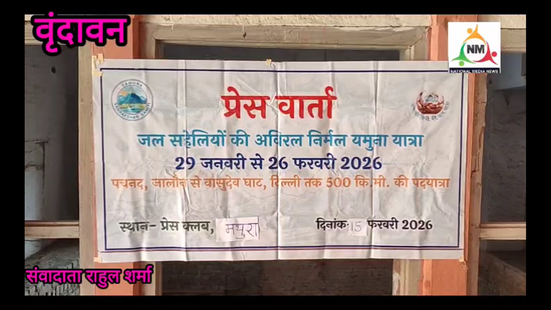 17 दिन की पदयात्रा के बाद वृंदावन में गूंजा ‘निर्मल-अविरल यमुना’ का संकल्प
यमुना बचाओ आंदोलन बना जनआंदोलन, हजारों लोग हुए शामिल
जल सहेली संगठन के भजन-कीर्तन से गूंजा वृंदावन धाम
यमुना सिर्फ नदी नहीं, आस्था और संस्कृति की पहचान
250–300 किमी पदयात्रा का भव्य समापन, संरक्षण का लिया प्रण
यमुना पुनर्जीवन के लिए सामूहिक संकल्प, समाज से आगे आने की अपील