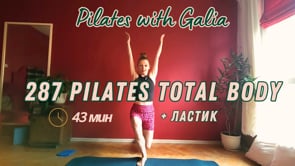 287 Pilates Total Body + ластик 43 мин