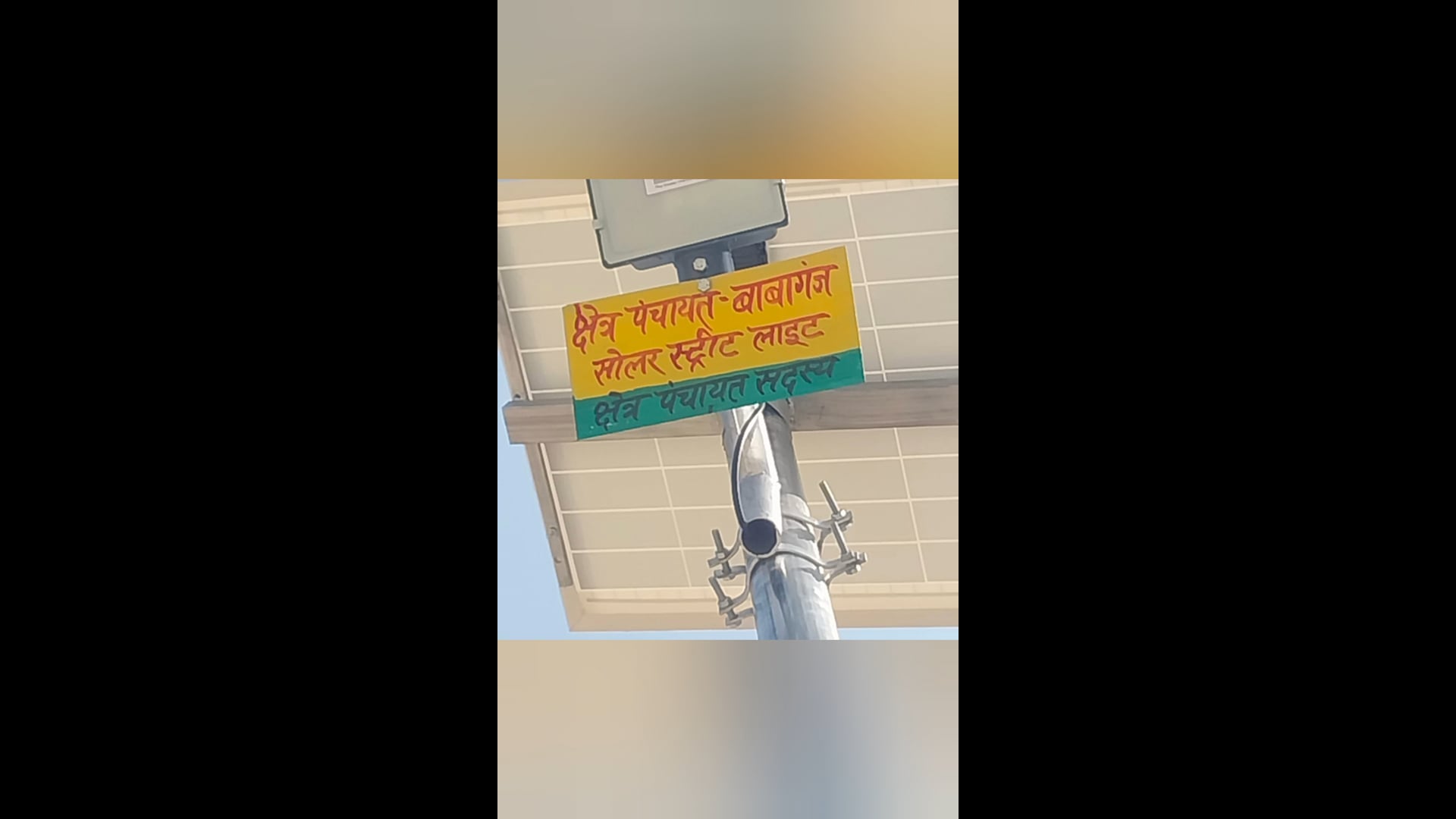 क्षेत्र पंचायत सदस्य माननीय करमवीर बी डी सी के प्रयासों से डॉ. भीमराव अंबेडकर सामाजिक उत्थान समिति परिसर में सोलर#late 