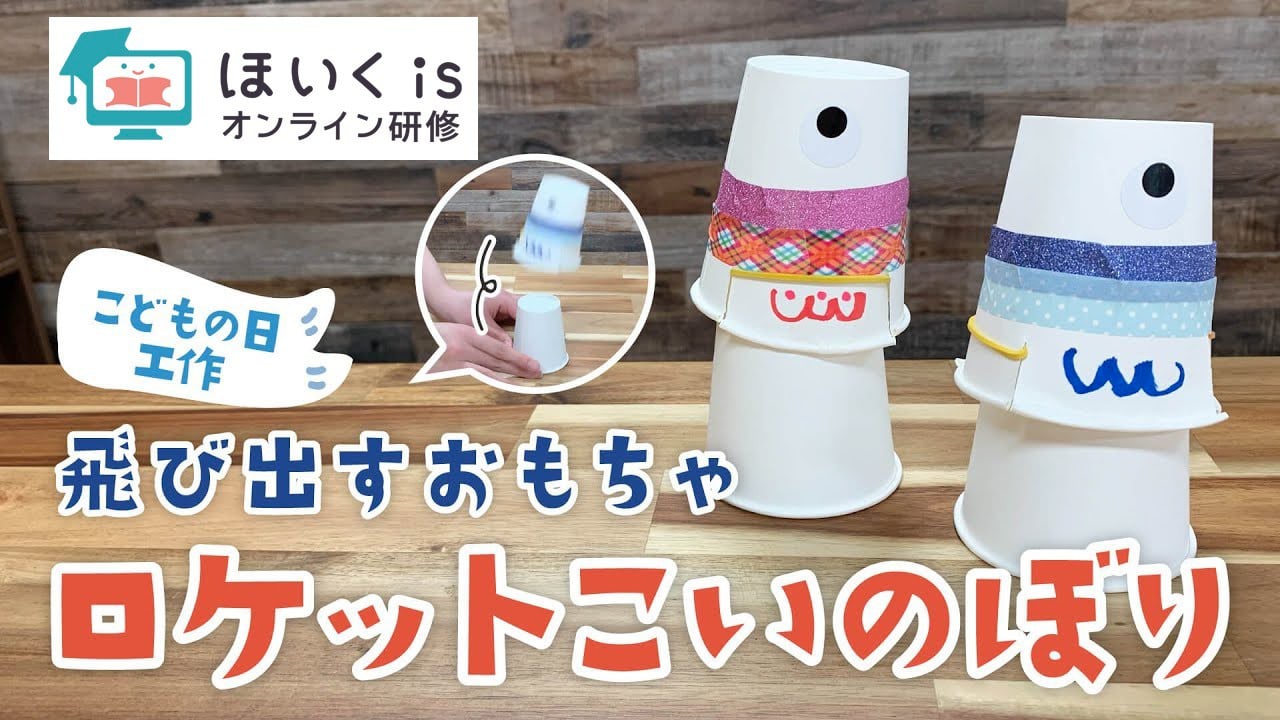 【こどもの日】紙コップで作る！ロケットこいのぼり｜春の製作