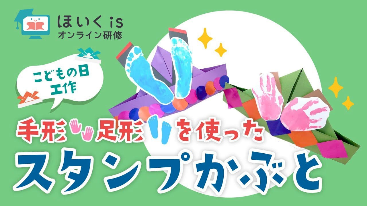 【こどもの日】手形・足形を使ったスタンプかぶと｜春の製作