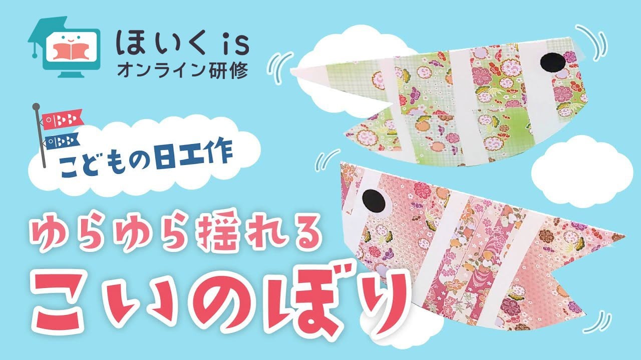 【こどもの日】簡単！ゆらゆら揺れるこいのぼり｜春の製作