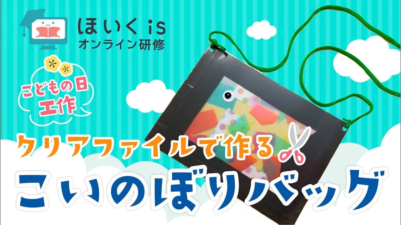 【こどもの日】透明こいのぼりバッグ～クリアファイルで簡単に作れる｜春の製作