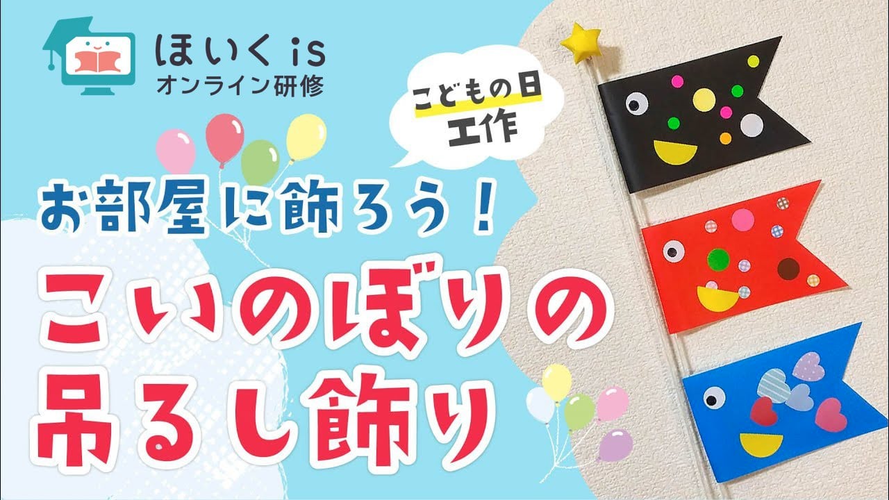 【こどもの日】こいのぼりの吊るし飾り～壁面装飾・部屋飾り｜春の製作