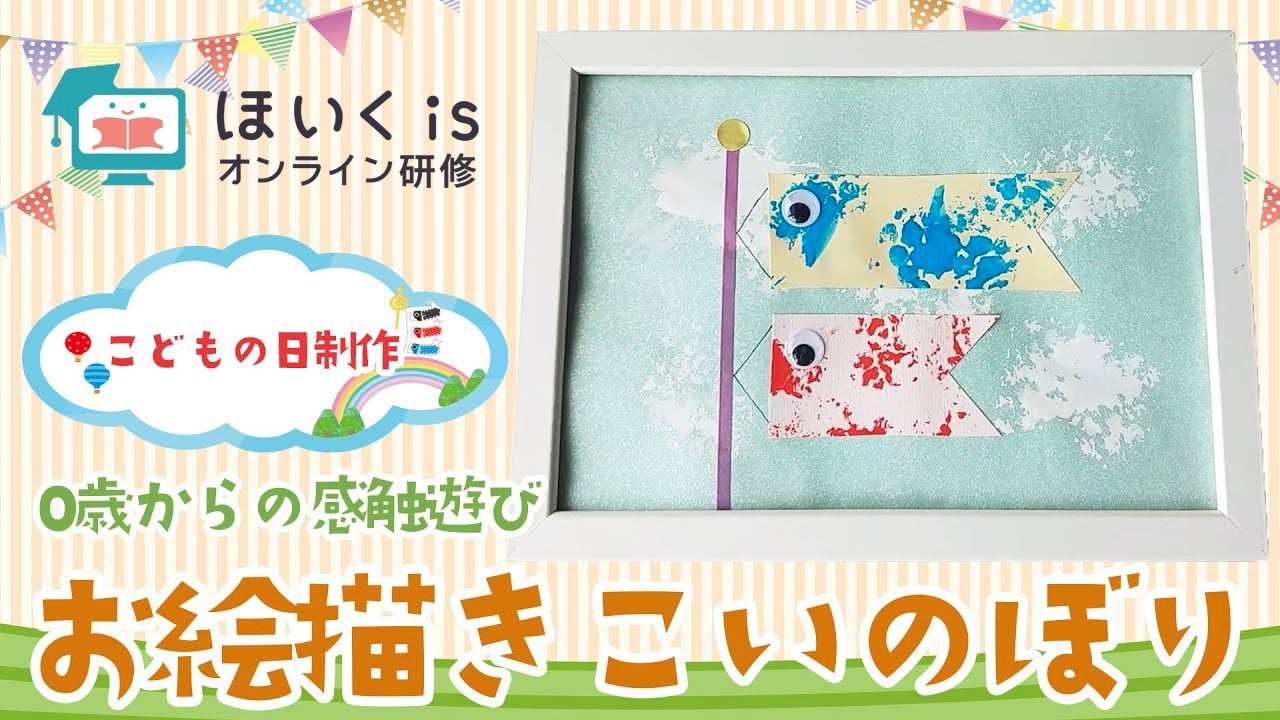 【こどもの日】お絵描きこいのぼり～0歳児・1歳児の感触遊び｜春の製作