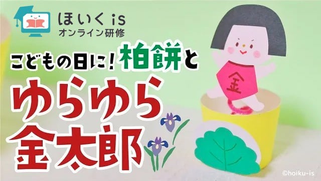 【こどもの日】柏餅とゆらゆら金太郎｜春の製作
