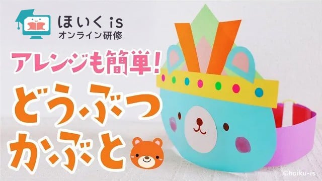 【こどもの日】アレンジも簡単！カラフルなどうぶつかぶと｜春の製作