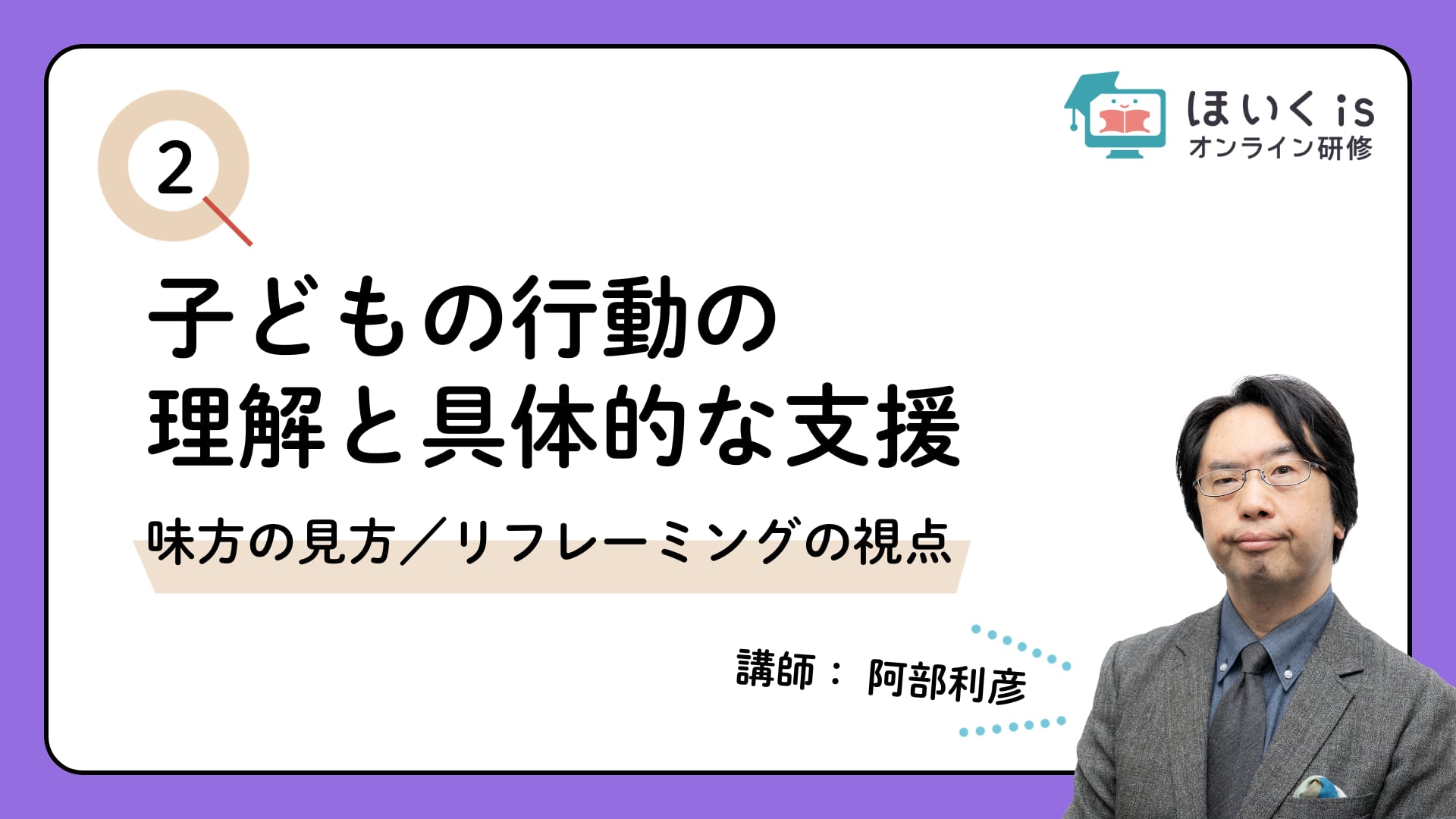 【PART.2】味方の見方／リフレーミングの視点