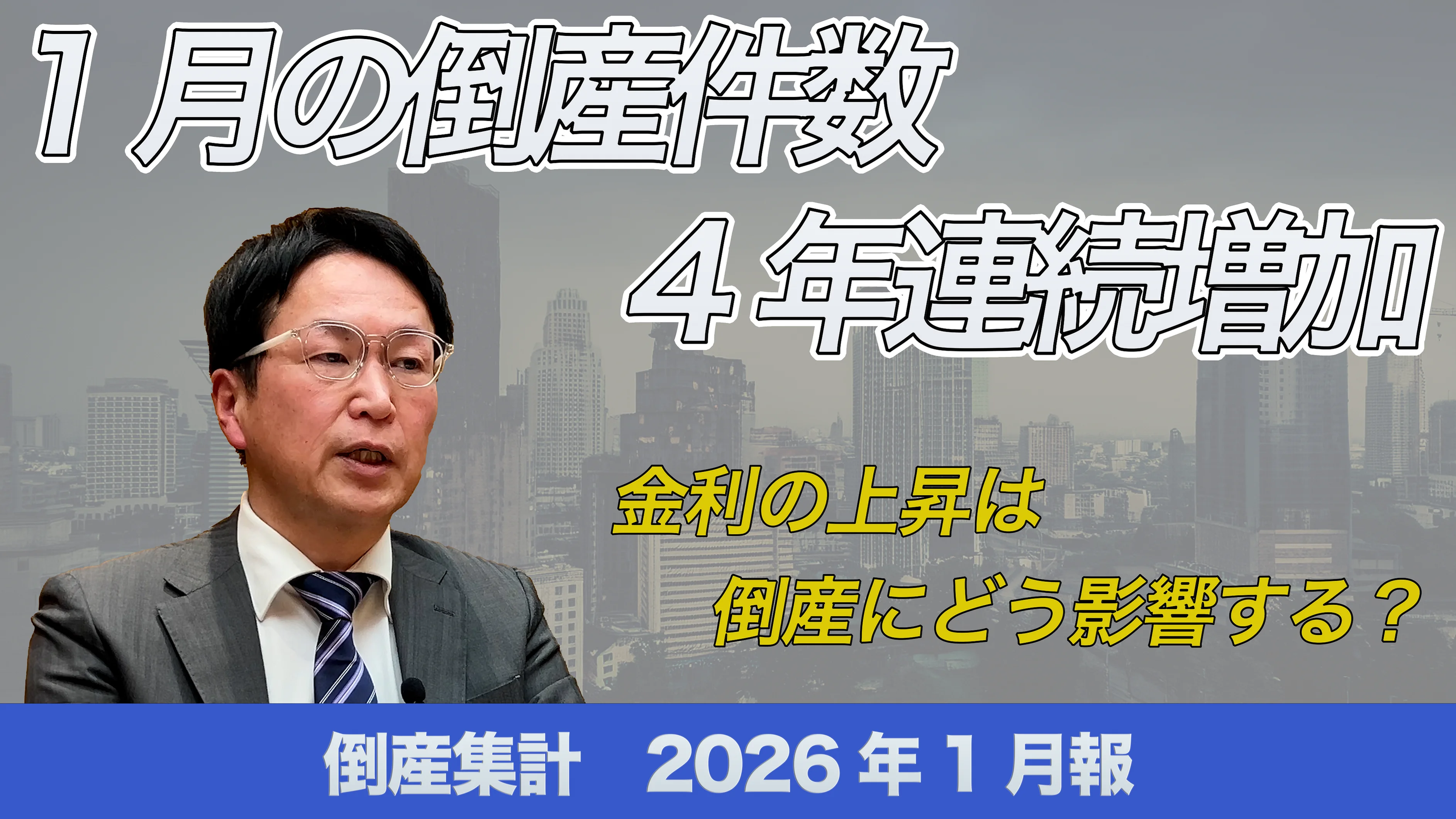 動画】倒産集計2026年1月報 ～金利の上昇は倒産にどう影響する