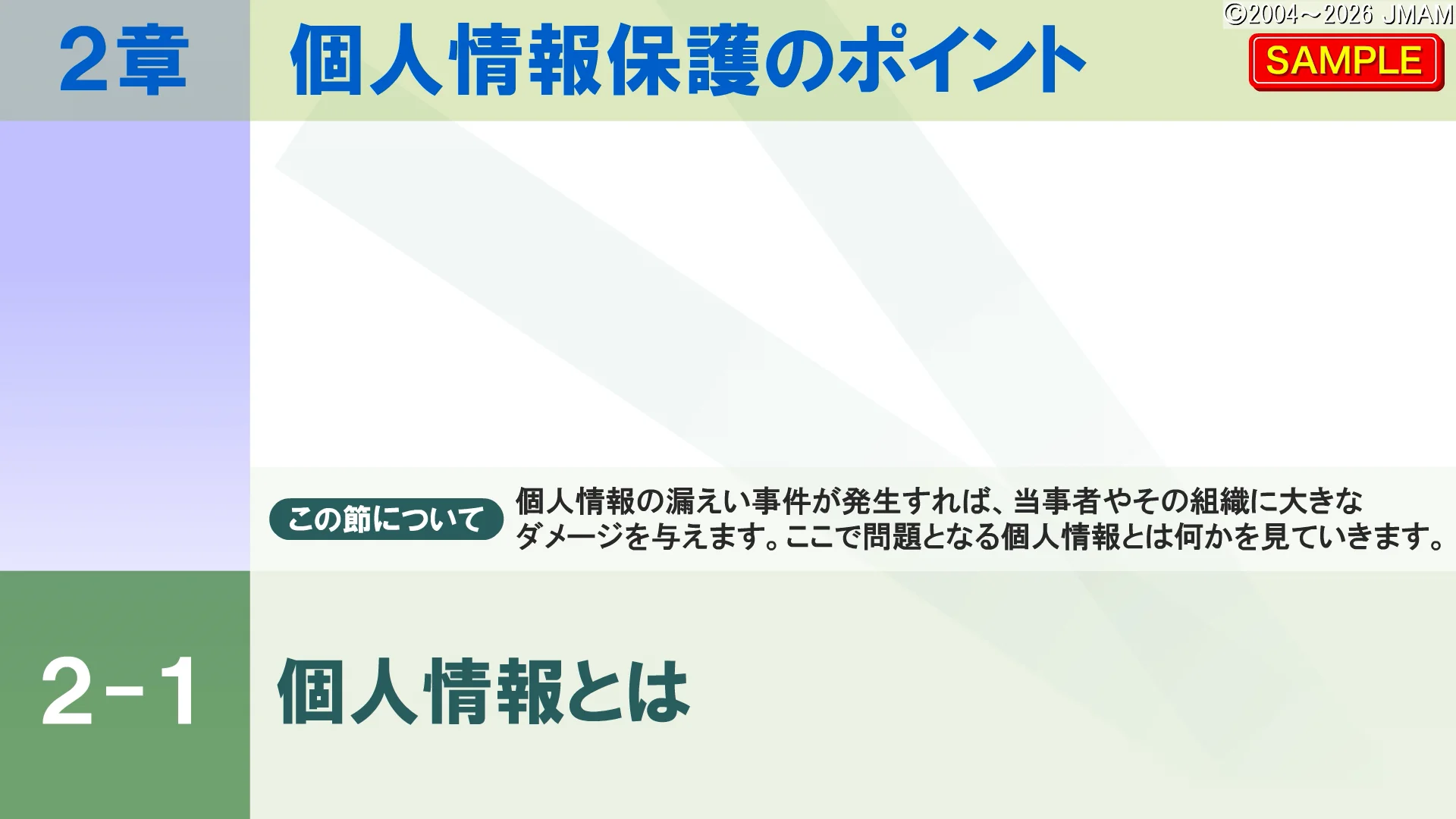 個人情報保護＆情報セキュリティ基本コース ＜令和2年、3年改正法対応