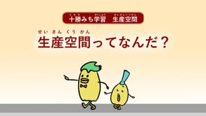 生産空間とは？