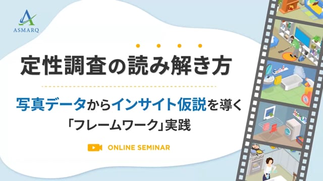 定性調査の読み解き方～写真データからインサイト仮説を導く「フレームワーク」実践～