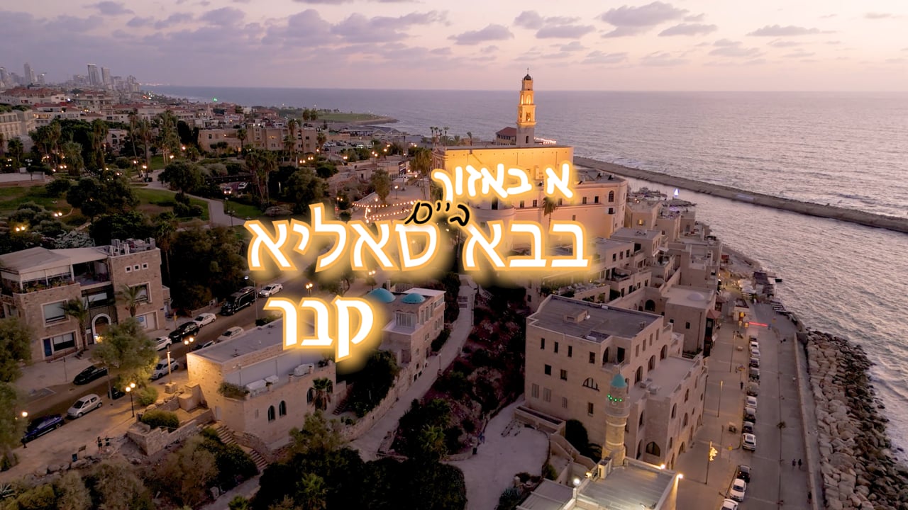 א באזוך ביים בבא סאליא קבר