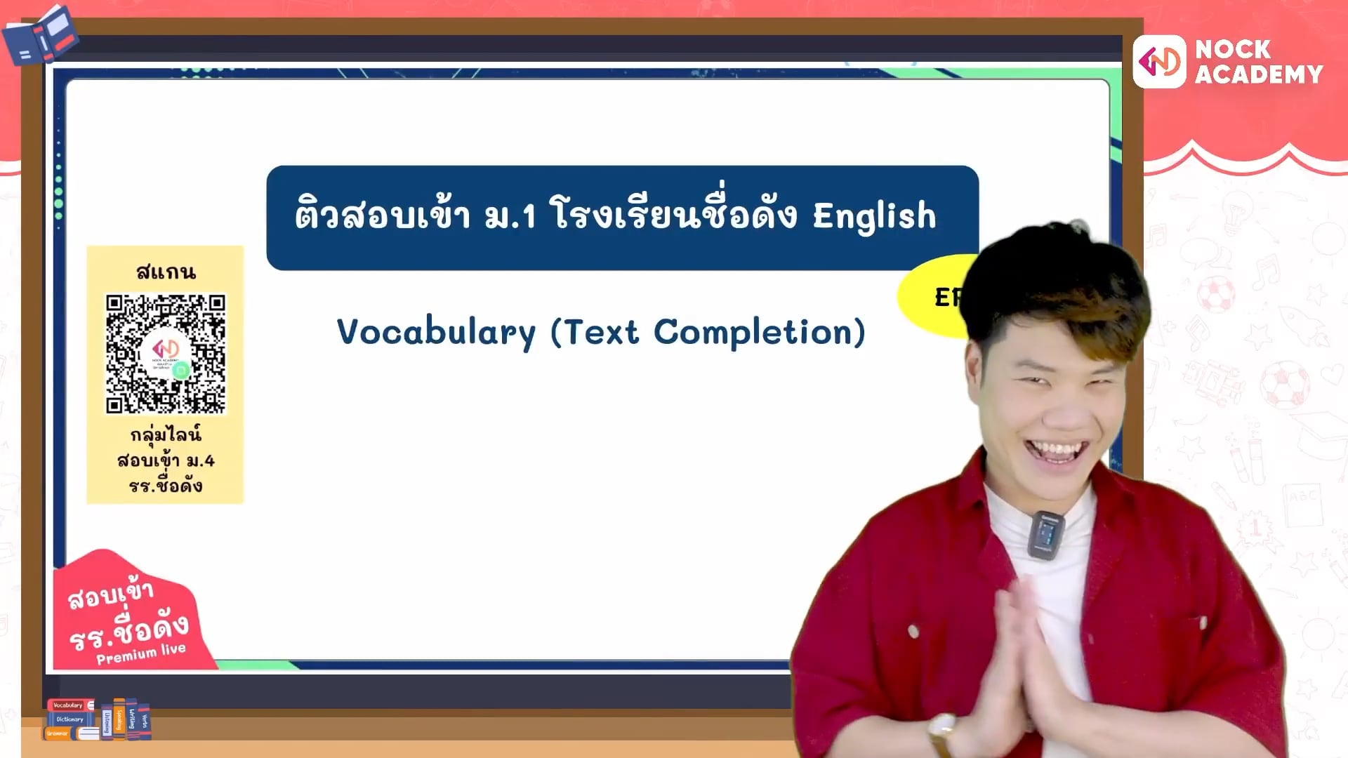 เตรียมสอบเข้า ม.1 โรงเรียนชื่อดัง ตอนที่ 14 คำศัพท์: การเติมข้อความให้สมบูรณ์