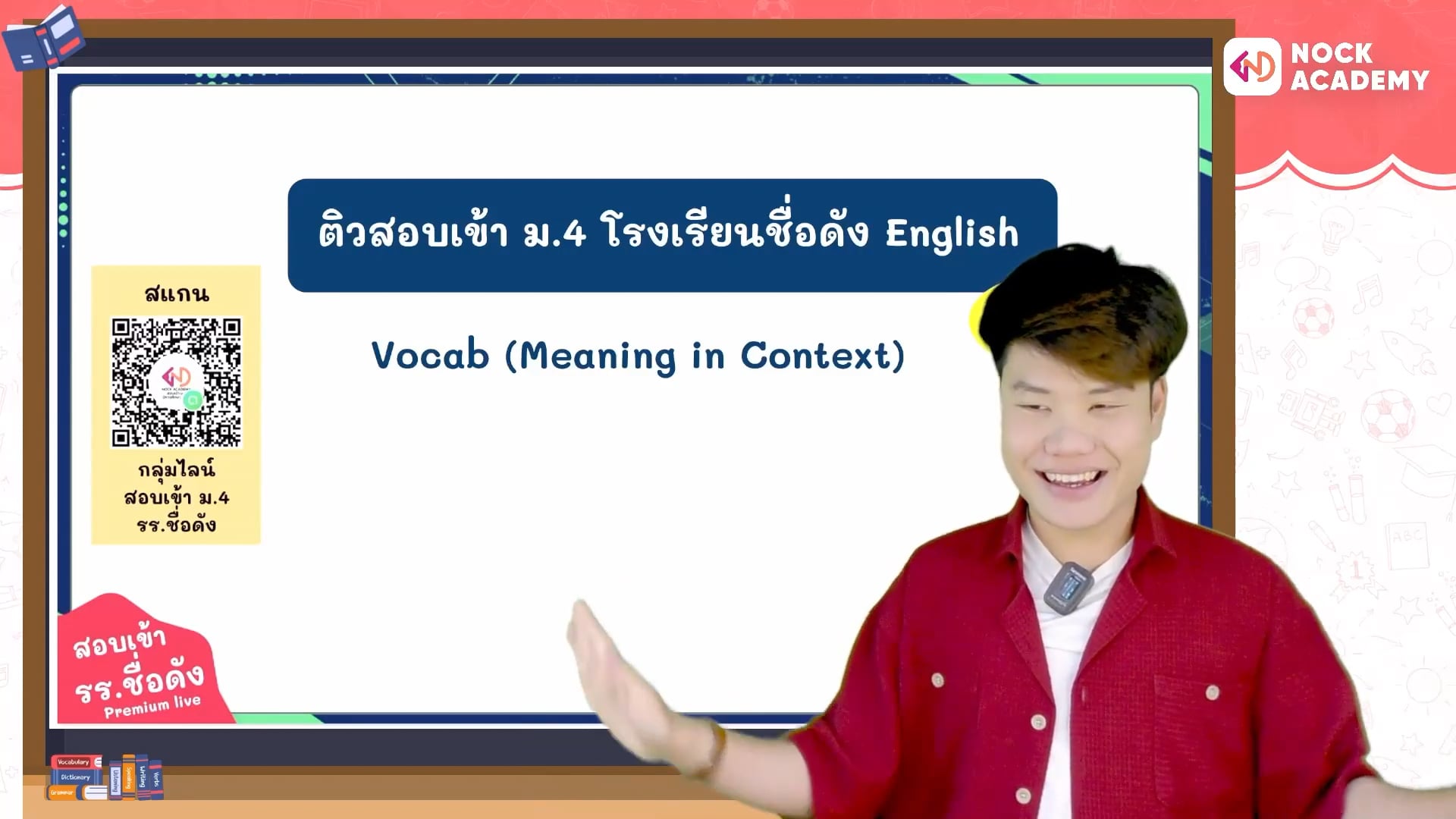 เตรียมสอบเข้า ม.4 โรงเรียนชื่อดัง ตอนที่ 14 คำศัพท์: การหาความหมายจากบริบท