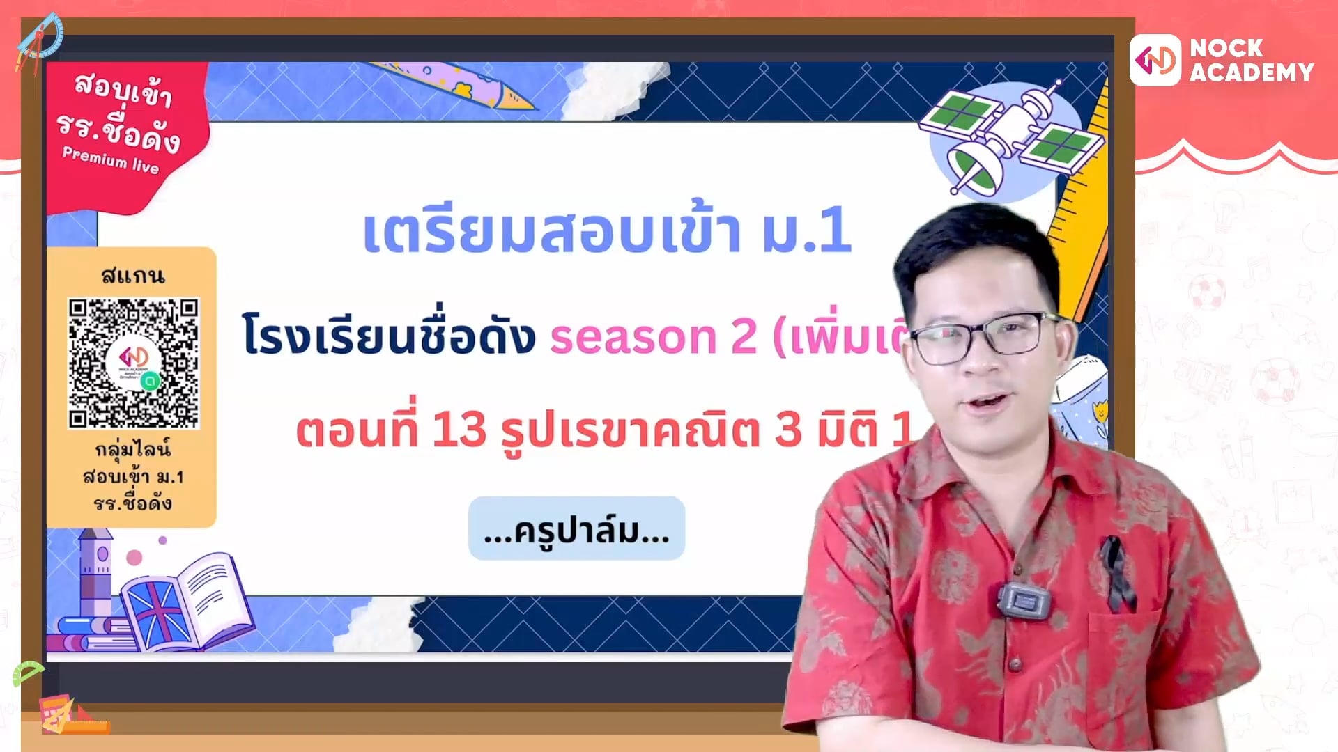 เตรียมสอบเข้า ม.1 โรงเรียนชื่อดัง ตอนที่ 13 รูปเรขาคณิต 3 มิติ 1 (เสริม)
