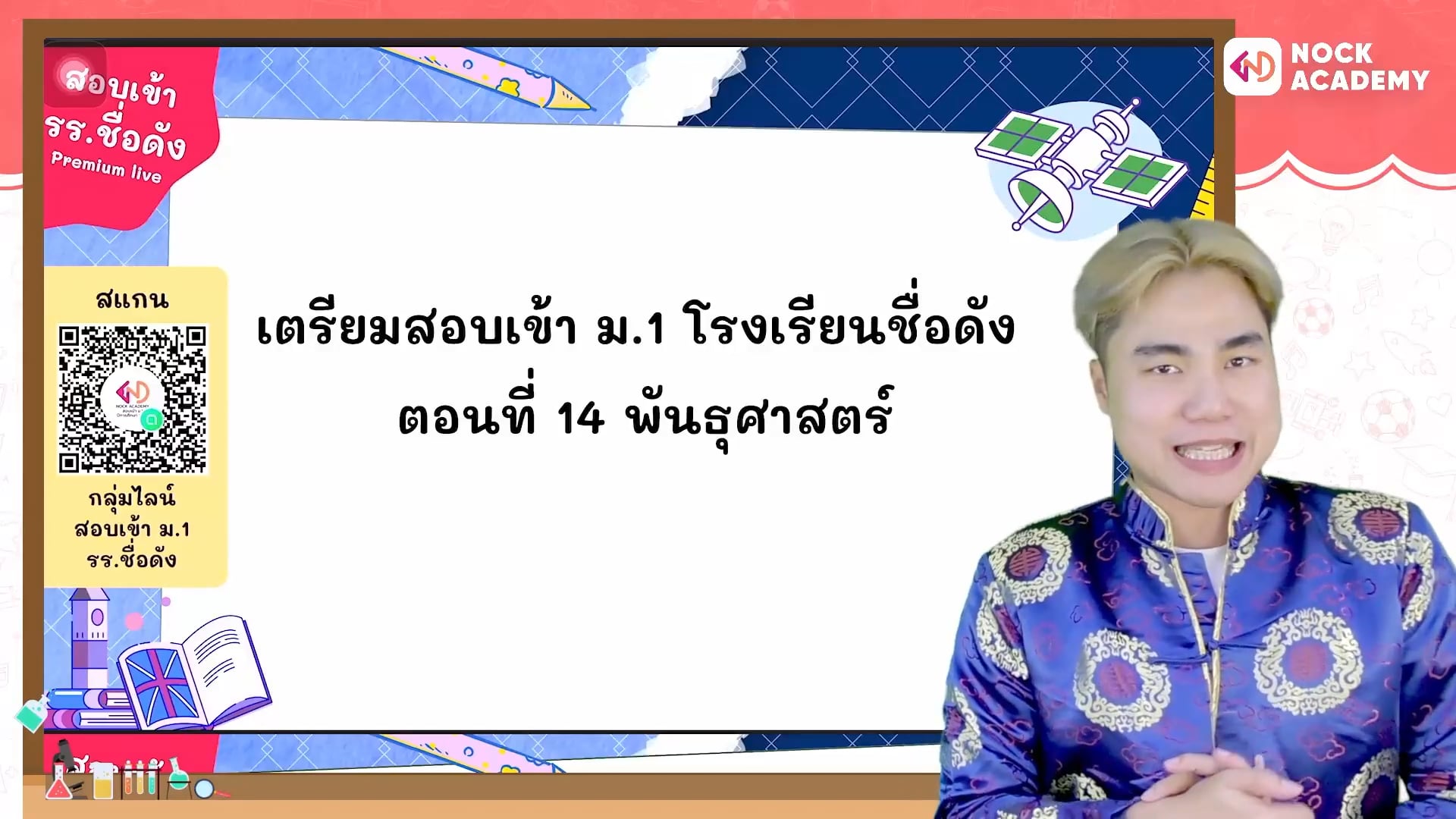 เตรียมสอบเข้า ม.1 โรงเรียนชื่อดัง ตอนที่ 14 พันธุศาสตร์