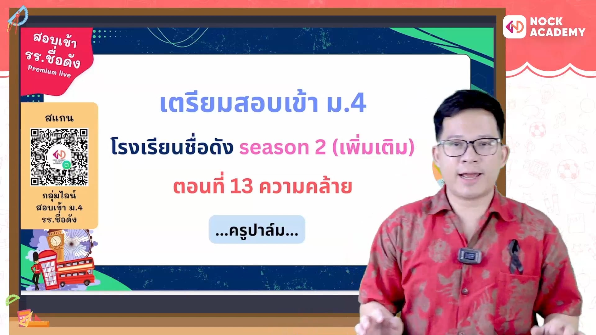 เตรียมสอบเข้า ม.4 โรงเรียนชื่อดัง ตอนที่ 13 ความคล้าย (เสริม)