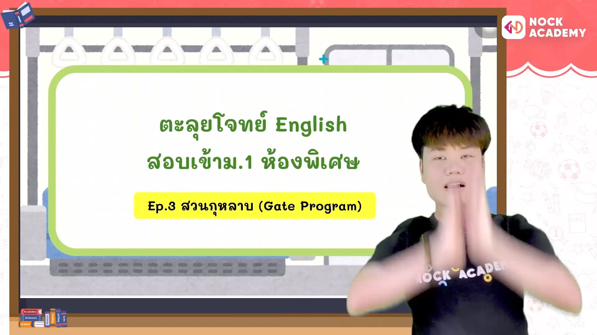 ตะลุยโจทย์อังกฤษ สอบเข้า ม.1 ห้องพิเศษ ตอนที่ 3