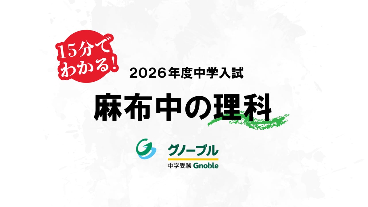15分で分かる！2026年最難関中入試問題解説動画 | Gnoble 中学受験