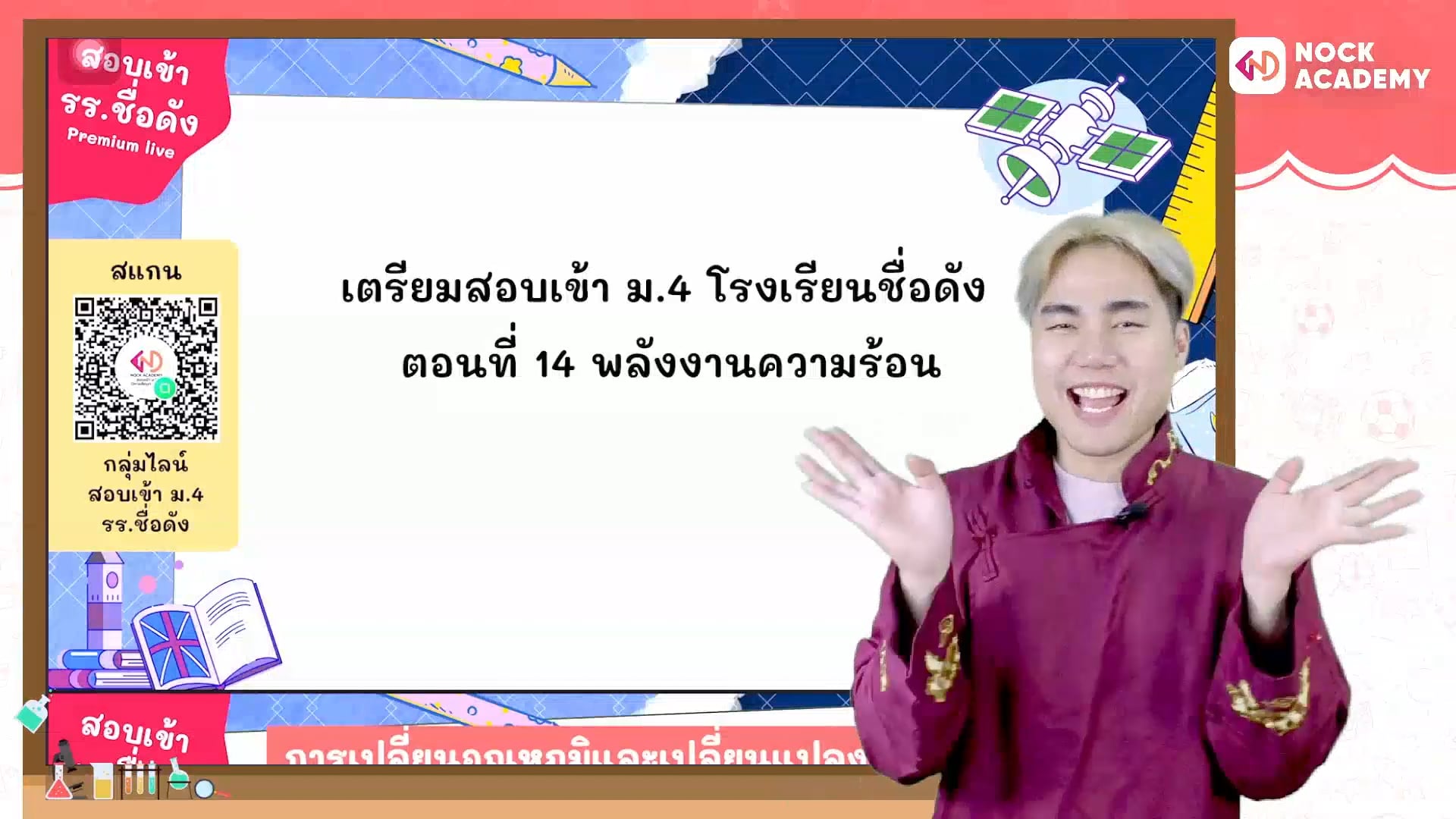 เตรียมสอบเข้า ม.4 โรงเรียนชื่อดัง ตอนที่ 14 พลังงานความร้อน