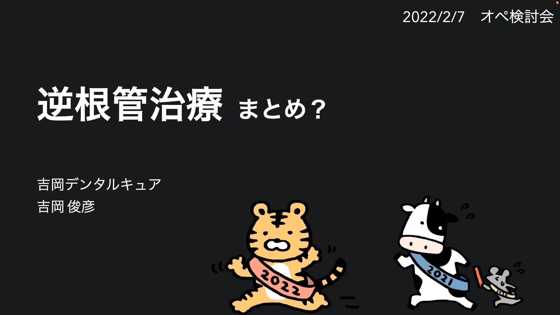 逆根管治療まとめ？｜吉岡俊彦先生(Archives)