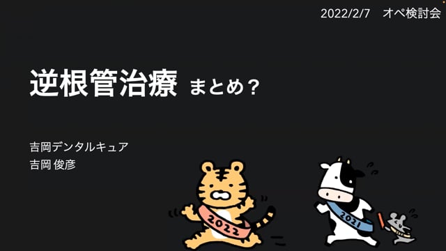 逆根管治療まとめ？｜吉岡俊彦先生(Archives)