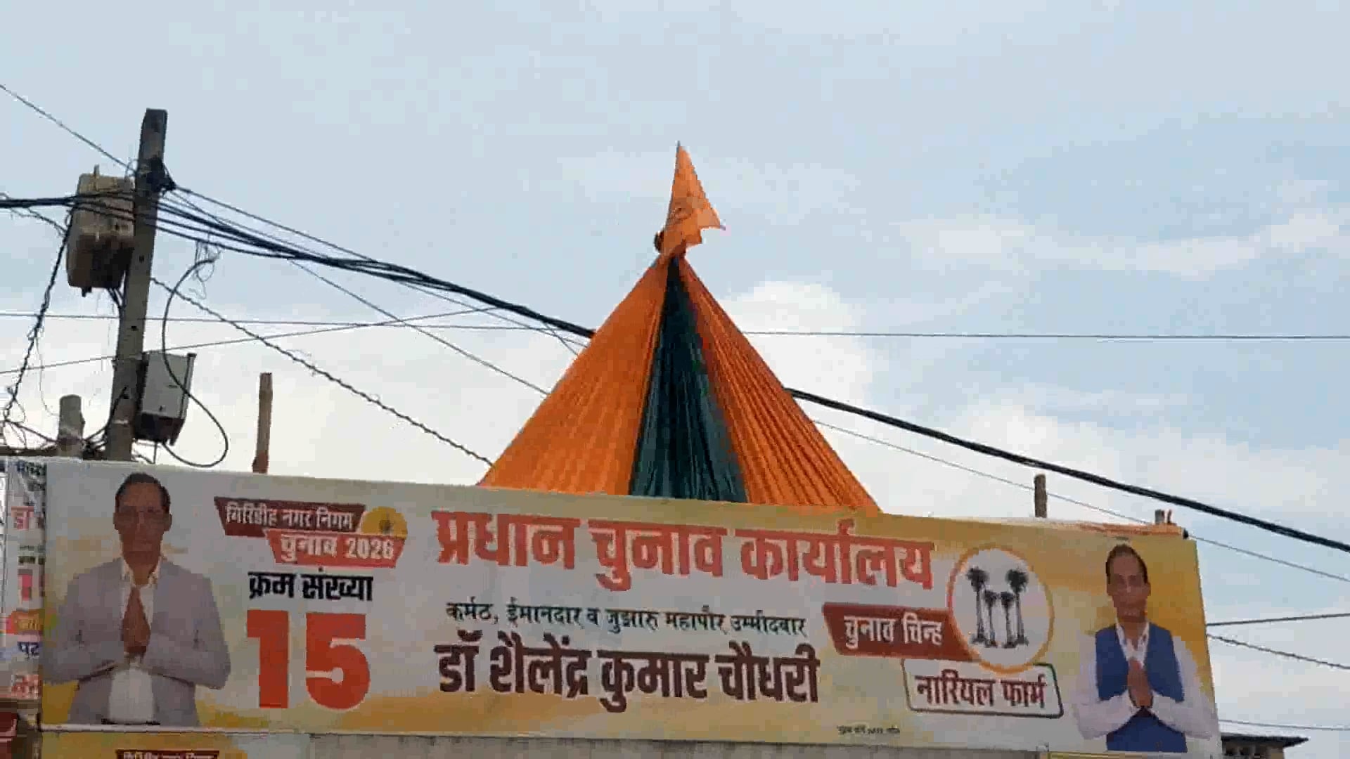 भारतीय जनता पार्टी से समर्थन प्राप्त मेयर पद प्रत्याशी डॉक्टर शैलेंद्र चौधरी#GIRIDIH