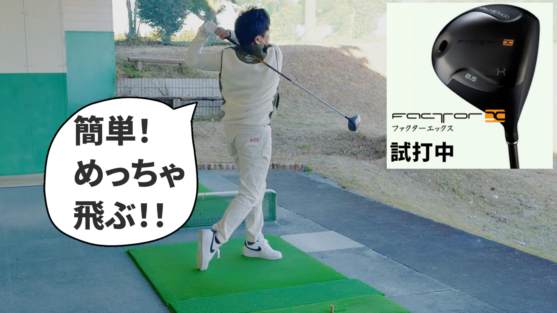 FactorX - 自分史上最高の飛距離を生み出すドライバー | ハルスポーツ