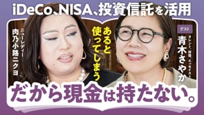 相続を「争続」にしない方法／青木さやか×ニクヨ
